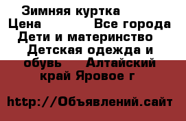 Зимняя куртка kerry › Цена ­ 3 500 - Все города Дети и материнство » Детская одежда и обувь   . Алтайский край,Яровое г.